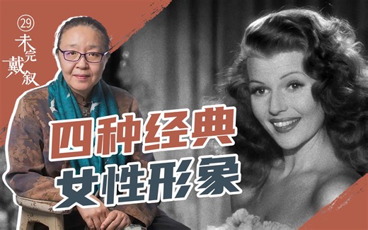 戴锦华：好莱坞通过规范各种客体女性形象来抚慰男性社会性的、生理的、心理的困境【未完戴叙-29】
