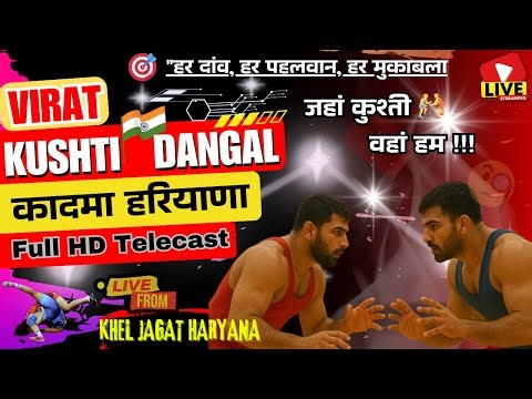 लाइव कुश्ती दंगल कादमा चरखी दादरी हरियाणा | 16 मार्च 2026 |KHEL JAGAT HARYANA