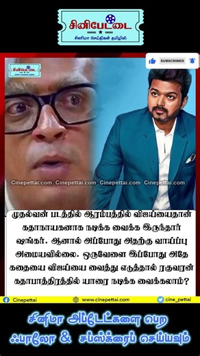 முதல்வன் படம் விஜய் நடிக்க வேண்டியது #muthalvan #vijay #tamilcinema
