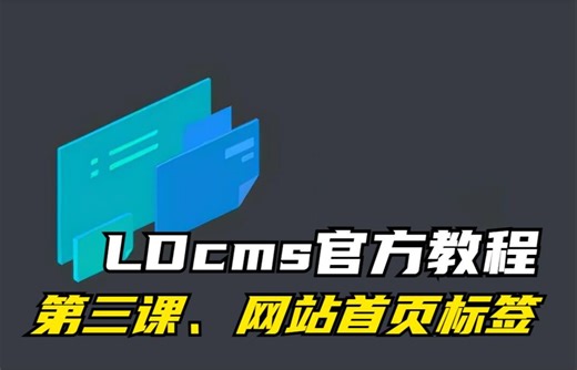 【LDcms】第三课、网站首页cms标签~一款基于FastAdmin+ThinkPHP+Uniapp开发的企业网站管理系统