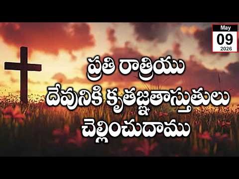 09-5-2026 ప్రతి రాత్రియు దేవునికి కృతజ్ఞతాస్తుతులు చెల్లించుదాము|Priase&Worship #salomipaulofficial