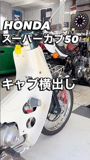 Super Cub 50 carburetor side-mounted #supercub50 #carburetorsidemounted #HondaCub #supercub #aizs...