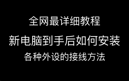 婴儿级教程，新电脑到手不会连接各种外设，手把手教你怎么安装，小白必看！