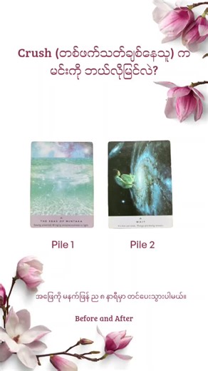 Crush က ကိုယ့်ကို ဘယ်လိုမြင်လဲ ❓ #fyp #foryou #tarot #beforeandafter #oracle #premium #quality #relationship #crush #pickacard #အချစ်ရေး