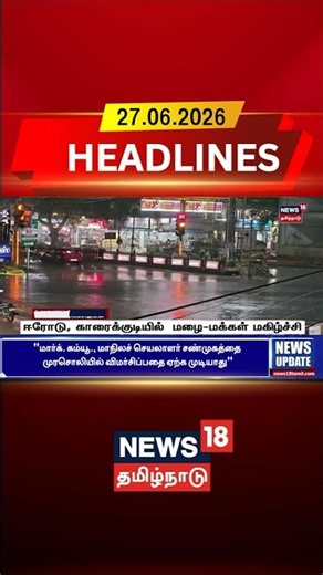 Today Headlines | ஈரோடு, காரைக்குடியில் மழை-மக்கள் மகிழ்ச்சி | Tamil News