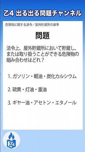【危険物乙4｜屋外貯蔵所】貯蔵、取扱いができる危険物の組み合わせはどれ？
