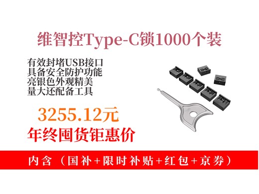 【密封件推荐】3255.12元拿下维智控企业usb安全锁！1000个装 10把工具，亮银色Type-C锁，超实用！