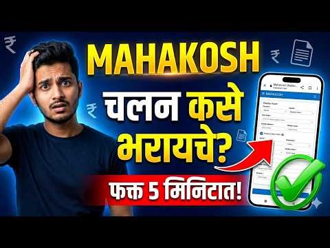 फक्त 5 मिनिटात MAHAKOSH चलन भरा! 😍 100% Easy Method 🔥Mahakosh Challan Filling 2026 | Complete Guide