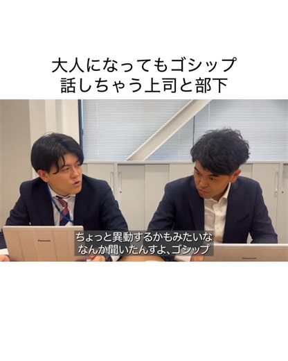 土佐兄弟 ゆうき on Instagram: "「大人になってもゴシップ話しちゃう上司と部下」 サラリーマンゆうきの日常 #2年目社会人シリーズ #サラリーマン #社会人 #新入社員ゆうき #2年目に #上司の土佐さん #お笑い芸人 #土佐兄弟ゆうき #土佐兄弟卓也 #なんかさ #大人になっても結局こう言う話しちゃう #昔みたいに誰と誰が付き合ったみたいな感じで #結果身近なこう言う話が1番楽しい #あと息抜き #わかるよね"