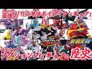 [Revice, RCF, Souchaku Henshin] A Look Back at Kamen Rider Action Figure Series and Lineups! Fina...