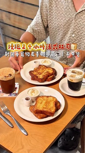 吃貨叡の日常/台中美食 台北美食 台南美食/住宿 旅遊 on Instagram: "📍《#脆珍珠咖啡 》⁣⁣⁣⁣⁣⁣⁣⁣⁣⁣⁣⁣⁣⁣⁣⁣⁣⁣⁣ #浸泡24小時法式吐司 台中又一家新開幕超強的神級法吐😍 這家就位在中科附近！ 販售早午餐、甜點、咖啡等 招牌的24hrs法式吐司真的超級香甜濕潤柔軟 表層煎的金黃焦香 搭配楓糖、冰淇淋有夠好吃😋 謝謝店家招待了焦糖布丁🍮 是綿密柔軟的口感 喜歡❤️ 咖啡也都很好喝！！ 推薦給你們💁🏻‍♂️ · ∗ 焦糖布丁 ¹²⁰ ∗ 24hrs法式吐司 ²⁰⁰ ️∗ 奶油冰滴 ¹⁶⁰ ∗ 青檸話梅氣泡美式 ¹⁵⁰ · 🏠臺中市西屯區永福路22巷31號 ⏰10:30-19:00(週二公休) ▪️每人低消一飲品/客滿時限時2小時/#寵物友善 📍𝐼𝐺：@crispy.pearl 🏷️標籤搜尋🔍 #叡叡吃台中 #叡叡吃寵物友善餐廳 #叡叡吃咖啡廳 ·⁣⁣⁣⁣⁣⁣⁣⁣⁣⁣⁣⁣⁣⁣⁣⁣⁣⁣⁣⁣⁣ #Rayの食記 #法式吐司 #台中法吐 #台中美食 #台中早餐 #台中午餐 #台中早午餐 #台中甜點 #台中咖啡廳 #台中必吃 #台中西屯美食 #西