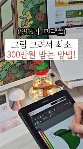 떵이자까 l 그림수익화•N잡•재테크 on Instagram: "그림 그리면서 이거 모르면,300만원 날립니다😱 수 많은 정부 지원금은 "잘 그리는 사람"이 아니라 "요건 맞춘 사람"이 받아요 💰 ✅ 지원사업 종류 ✅ 신청 방법 ✅ 준비 사항 ✅ 놓치기 쉬운 함정 그런데 사실 지원사업 공고 읽어봐도 무슨 말인지 하나도 모르고 어렵죠 ㅠㅠ 📢 그래서 무료 특강도 준비했습니다! 🎨 "그림작가가 정부 지원받는법" 무료 특강 - 전문가가 알려주는 지원 사업 A to Z - 초보자도 가능한 지원사업 종류 - 질의 응답 시간까지! 댓글에 300 남기면 찐 실전 정부지원 전문가와 함께하는 특강 링크 + 자료 바로 보내드려요🎁 떵이자까 팔로우하시고 @ddungezakka 26년엔 정부지원자금도 겟하세요! #정부지원 #예술인 #그림작가"