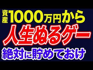 資産1000万円で実感する圧倒的メリット3選。1000万円はラスボスです。倒せば無双。