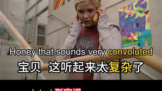 【影视剧学英语】费解的 复杂的 弯绕的 的达 convoluted