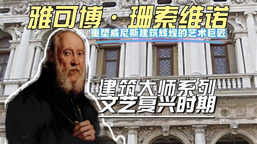 从佛罗伦萨到威尼斯：珊索维诺的建筑传奇之路