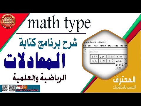 شرح برنامج [ math type ] لكتابة المعادلات الرياضية والعلمية