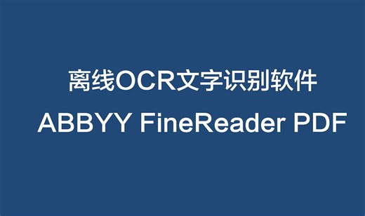ABBYY离线OCR识别软件教程