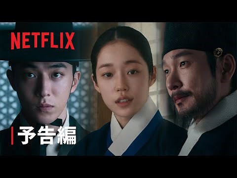 『トングン －呪いの宮－』予告編 - Netflix