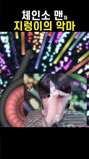 체인소 맨 중독자 slither.io