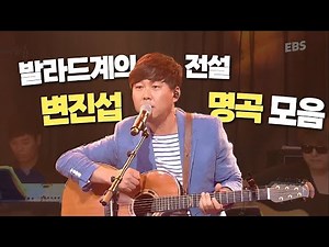 발라드의 황제👑 변진섭 노래 모음 | 변진섭 LIVE [EBS 스페이스 공감 20141003 공연]