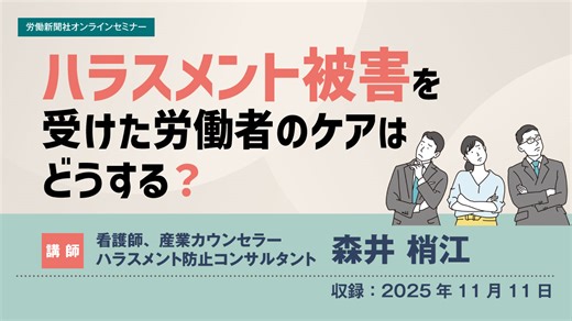 ハラスメント被害を受けた労働者のケアはどうする？｜動画｜労働新聞社