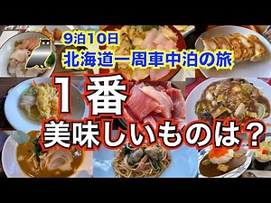 【9泊10日北海道一周 車中泊の旅 総集編】グルメ特集 北海道一周して一番美味かったものは？ 旅の途中で食べた各地の有名人気店を一挙公開！超豪華あわびのフルコースも紹介します！