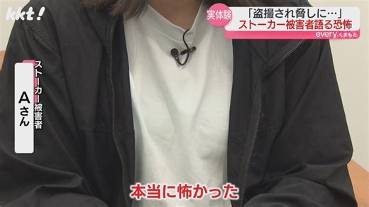 「盗撮され脅しに…」ストーカー被害者が語る恐怖 求められる支援