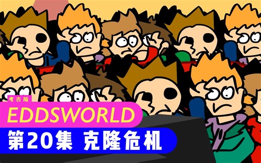 【Eddsworld考古版】E20克隆危机