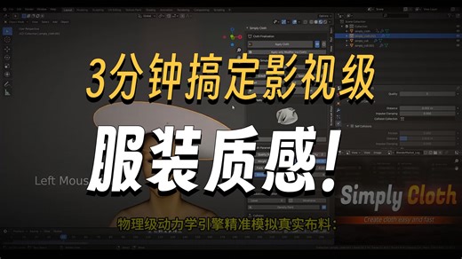 Blender插件 Simply Cloth Studio v1.5.2|专业服装布料模拟
