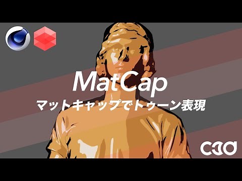 [Redshift] MatCap（マットキャップ）でトゥーン表現