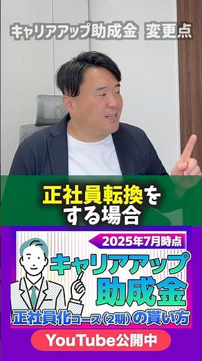 【2025.7月時点】キャリアアップ助成金・正社員化コース(2期)の貰い方を解説中！