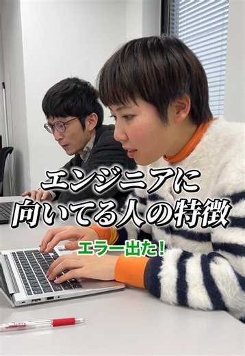エンジニアに向いてる人とは…？🧐 #エンジニア #駆け出しエンジニア #プログラミング #IT #IT業界