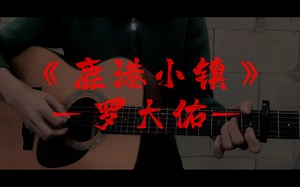 【女声弹唱】《鹿港小镇》cover 罗大佑
