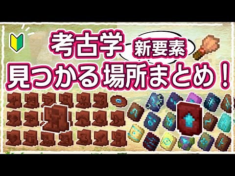 【マイクラ1.20】考古学の新要素が入手できる場所15選！まとめて解説 #57【統合版】