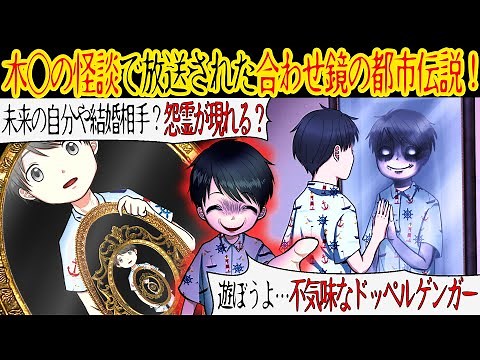 【都市伝説】深夜0時から0時1分の間に鏡を合わせると不思議なことが起こるというのだが…【漫画動画】【合わせ鏡】