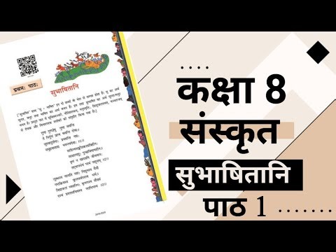 कक्षा 8 संस्कृत पाठ 1 सुभाषितानि प्रश्न उत्तर | class 8 sanskrit chapter 1 question and answers