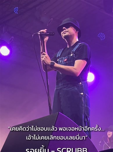 "เคยคิดว่าไม่ชอบแล้ว พอเจอหน้าอีกครั้ง... เอ้าไม่เคยเลิกชอบเลยนี่นา" ร...