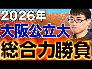 [All Difficult] Serious Math Preparation for Passing Osaka Public University Entrance Exams [Majo...