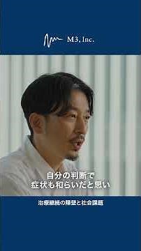 治療継続の障壁と社会課題 【 事業リーダーインタビュー】 オンライン診療推進グループ 編 | エムスリー