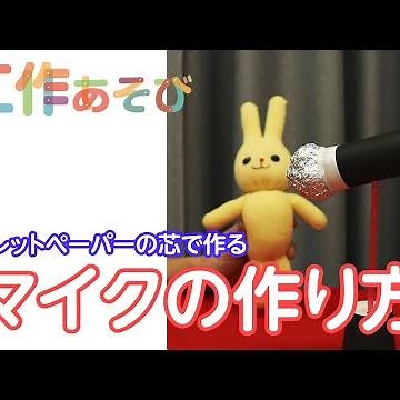 【工作あそび】簡単に製作できるスタンドマイク。ごっこ遊びに使ってね