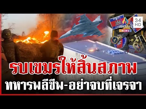 คืนหมาหอนก่อนไทยเขมรถกหยุดยิง เดือดทุกแนวรบ หนุนกองทัพซัดให้สิ้นสภาพ | ทุบโต๊ะข่าว | 23/12/68