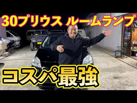 【30プリウス】LEDルームランプに交換！