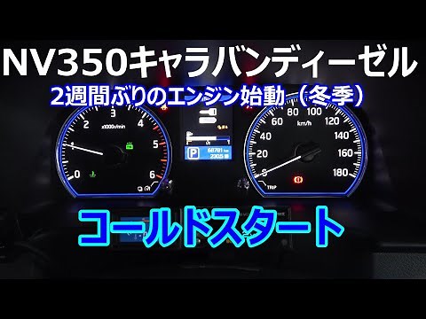 NV350キャラバン ディーゼル コールドスタート YD25DDTiエンジン音