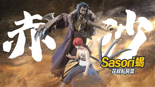 火影里最邪典的设计！RocketToys/ROC赤砂之蝎！【花叔私房菜】