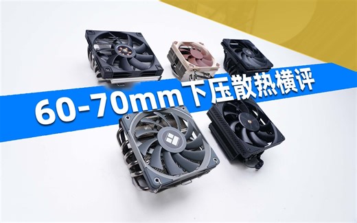 【ITX散热横评】60-70mm高度下压散热谁最强？哪款更适合A4机箱？兼容性又如何?X67/AN600/67XT/HX6200D/L9X65对比测试