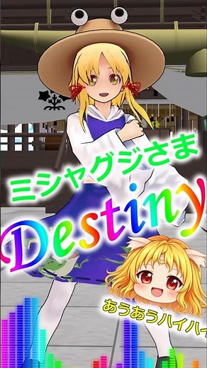 [Touhou MMD] Suwako and Kero ⑨ destiny #dance #music #touhou