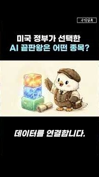 미국 정부가 선택한 AI 끝판왕은 어떤 종목? #미국주식