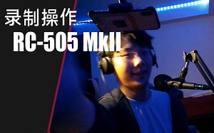 【rc505mkII】基础教程第二章：录制操作！2.1