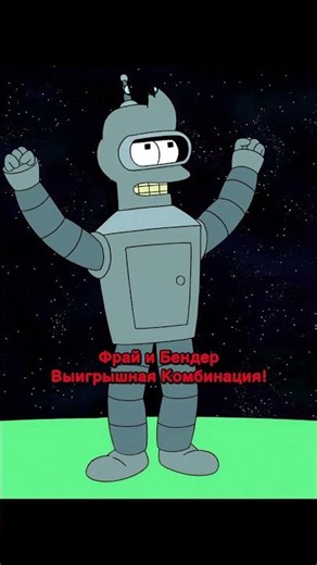 Фрай и Бендер Стали Френдером #youtubeshorts #shortvideo #futurama #футурама #мультик