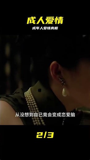 這部人性欲望交織的電影，將成年人愛情的心酸狠狠扒開，太真實 #成人爱情，成人人心酸，人性欲望，撕开伪装，电影解说